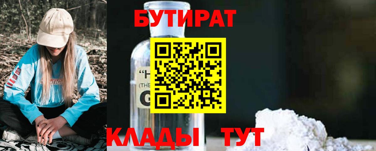 БУТИРАТ 1.4BDO Камышин