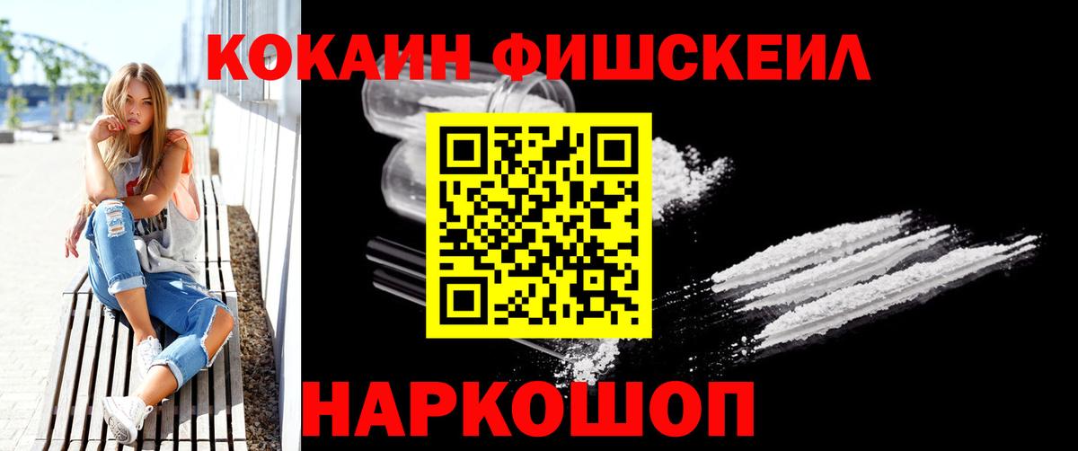 Кокаин Колумбийский  COCAIN FishScale  Камышин  Вход с VPN 