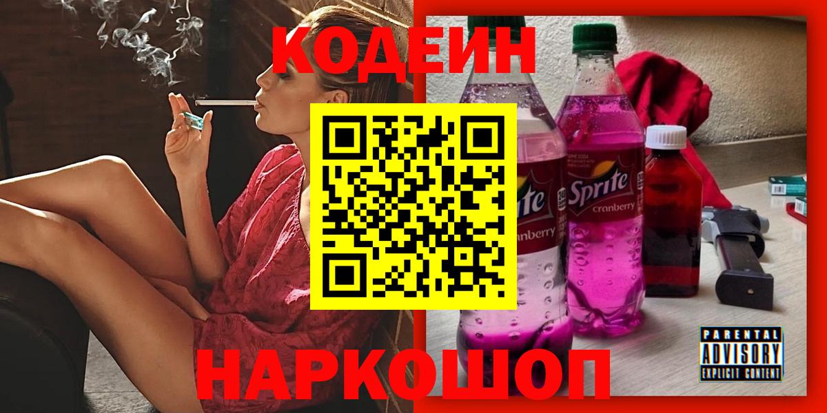 Камышин  Кодеиновый сироп Lean Purple Drank  Вход с VPN  Кодеиновый сироп Lean Purple Drank 